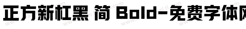 正方新杠黑 简 Bold字体转换